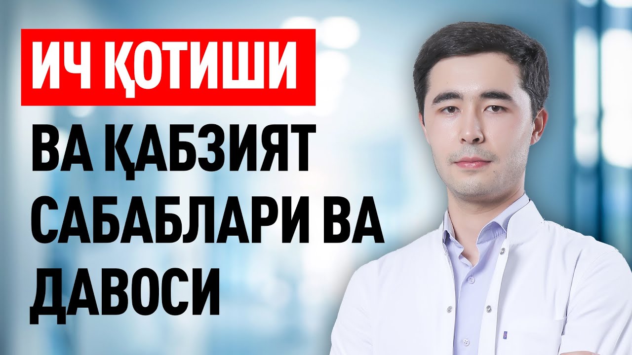 ИЧ КОТИШИ, КАБЗИЯТ САБАБЛАРИ ВА ДАВОЛАШ