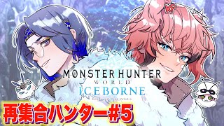 【モンハンワールド:IB】ボコボコ新古龍！アイスボーン完全初見！＃５！with 小柳ロウ【赤城ウェン/にじさんじ】
