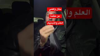 اقوى تحفيز و مثال عن عظمة العلم والاجتهاد الدراسي