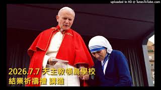 Publication Date: 2026-07-07 | Video Title: 2026.7.7 天主教領島學校 結業祈禱禮 講道