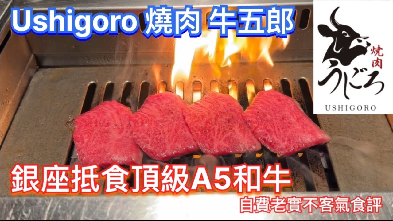 【東京美食】 Ushigoro 燒肉 牛五郎｜燒肉｜銀座並木通り店｜高質數抵食頂級A5和牛｜Yakiniku ｜老實不客氣食評｜Excellent Quality A5 Wagyu in Ginza
