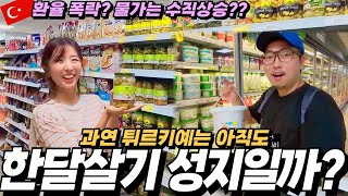 ⭐️터키여행⭐️물가 폭등😭환율 폭락⁉️과연 터키 안탈리아는 아직도 한달살기 성지일까⁉️터키 마트물가ㅣ시장물가ㅣ안탈리아 여행ㅣ여행유튜버ㅣ세계여행ㅣ파이어족ㅣ동화부부