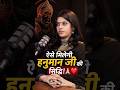 हनुमान जी की सात्विक सिद्धि कैसे प्राप्त करें? 🙏 | Podcast Highlights #shorts