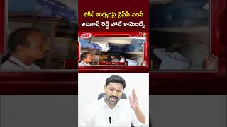 నకిలీ మద్యంపై వైసీపీ ఎంపీ అవినాష్ రెడ్డి హాట్ కామెంట్స్ | Ntv Telugu