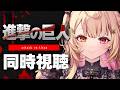 【完全初見】最終回まで!進撃の巨人 Season 1アニメ同時視聴する!#5【星川サラ/にじさんじ】