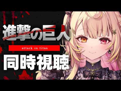 【完全初見】最終回まで！進撃の巨人 Season 1アニメ同時視聴する！#5【星川サラ/にじさんじ】