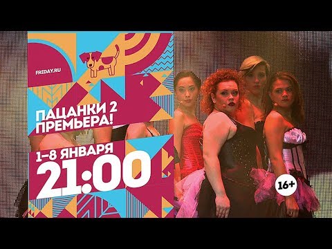Пацанки 2. Украинский сезон. 1-8 января 21:00 - Пацанки 2. Украинский сезон. 1-8 января 21:00