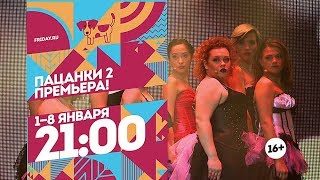 Пацанки 2. Украинский сезон. 1-8 января 21:00