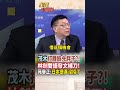 【全程字幕】茂木敏充見不著王毅 卻打腫臉充胖子?!苑舉正:解鈴還須繫鈴人 高市早苗要道歉! #short #shorts #全球大爆卦
