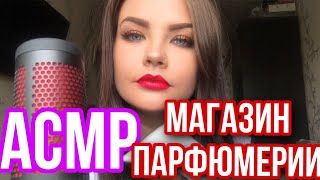 АСМР Магазин парфюмерии ✨ ASMR perfumery Ролевая игра