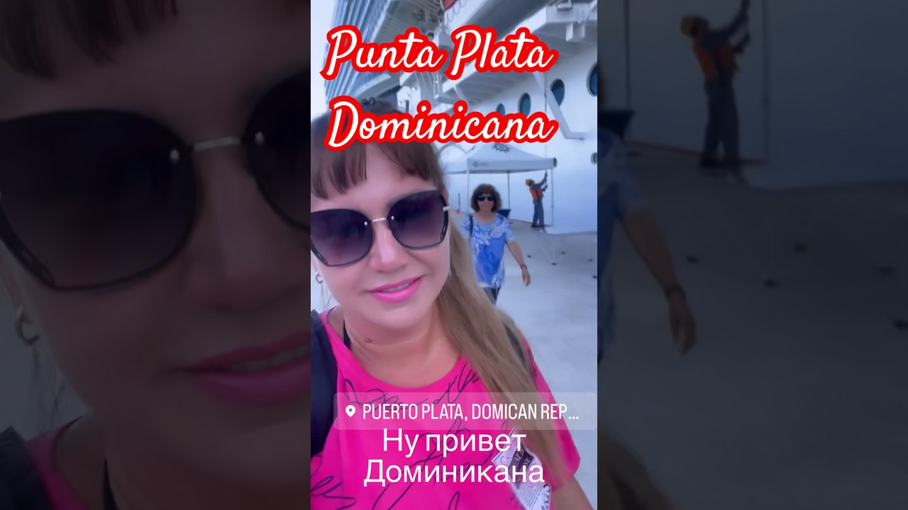 #путешествия #круиз #доминикана - YouTube