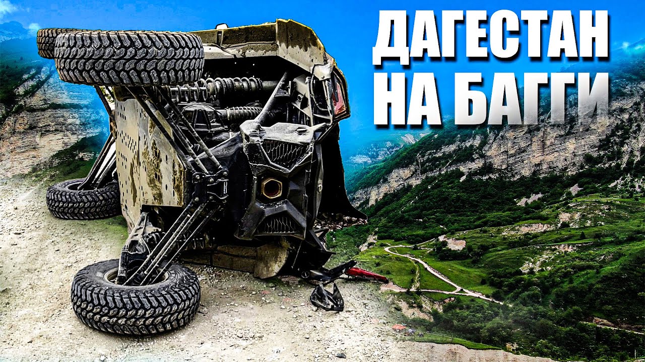 250 километров на багги за один день Экспедиция в Дагестан с Кавказ ...