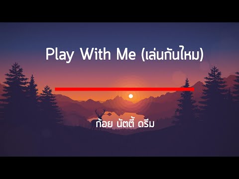 PLAY WITH ME (เล่นกันไหม) - GOYNATTYDREAM FT. URBOYTJ เนื้อเพลง