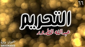 سورة التحريم - عبدالله المطرود