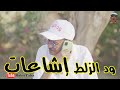 ود الزلط إشاعات النجم ربيع طه ود الزلط والمجموعة ود الزلط إشاعات النجم ربيع طه ود الزلط والمجموعة