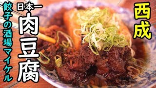 西成せんべろ【餃子の酒場マイケル 】絶品肉豆腐！