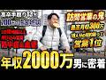 【狂気】高卒手取り10万円代から月収300万。10時間ぶっ通し限界ハードワークの訪問営業トップセールスに1日密着したらギャップがヤバすぎた。