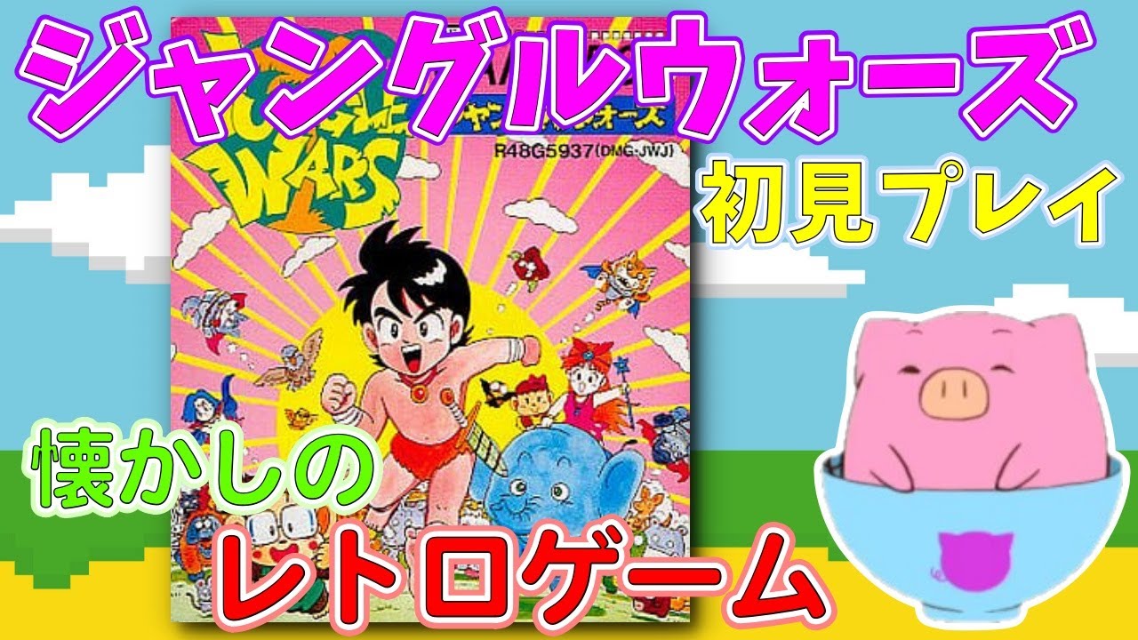 GB】ジャングルウォーズ 初見プレイ！#3 - YouTube