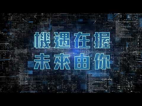 2025 年度精彩回顧 - 機遇在握 未來由你