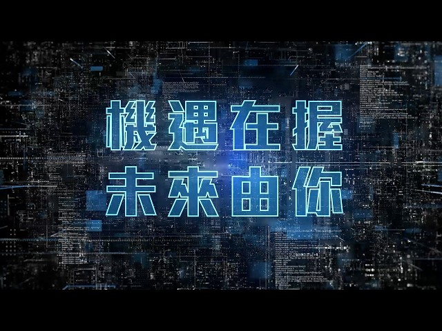 2025 年度精彩回顧 - 機遇在握 未來由你