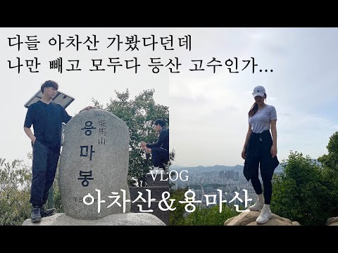 등산) 요즘은 등산의 계절!!!  아차산으로 올라서 용마산으로 내려오기 | 아차산주차 | 경로추천 | seoul hiking | 登山