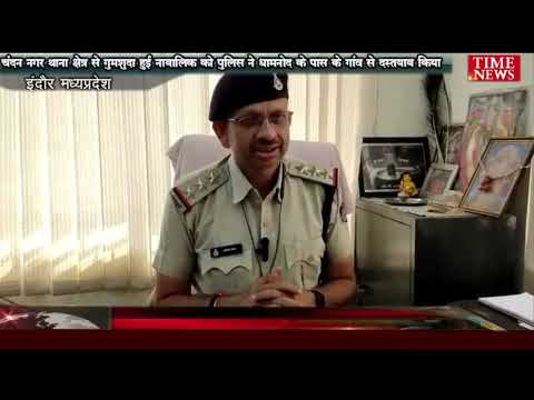 चंदन नगर थाना क्षेत्र से गुमशुदा हुई नाबालिक को पुलिस ने धामनोद के पास के गांव से दस्तयाब किया