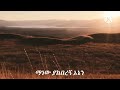Ashenafi Gulti Manew Yakeberegn Ene አሸናፊ ጉልቲ ማነው ያከበረኝ እኔ 
