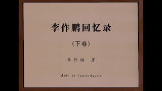 李作鹏回忆录（下卷） part1/2