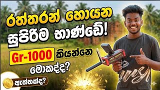 රත්තරන් හා මැණික් හොයන සුපිරිම භාණ්ඩේ GR 1000 review