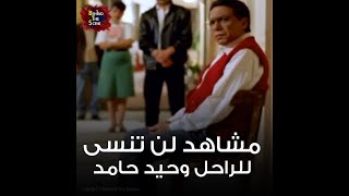 مشاهد لن تنسى لـ وحيد حامد