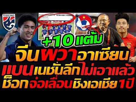ช็อกจัด จ่อเลื่อนชิงเอเชีย 1ปี !! จีน ผวา อาเซียนแซง 1400ล้าน สู้ไม่ได้ แบน เนชั่นลีก ญี่ปุ่น !!