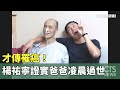 楊祐寧父親去世
