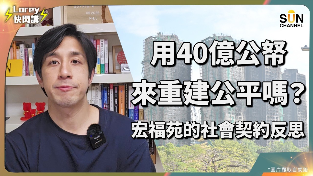 政府動用40億公帑惹民憤？宏福苑補償方案落實！兩極意見誰對誰錯？市民真係有責任為重建埋單？｜Lorey 快閃講