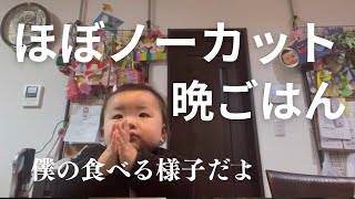 【天神】1歳児の晩ごはんの様子ほぼノーカット