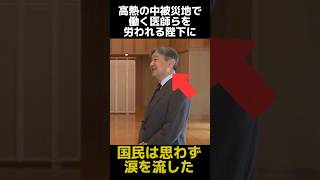 高熱の中被災地で働く医師らを労われる陛下