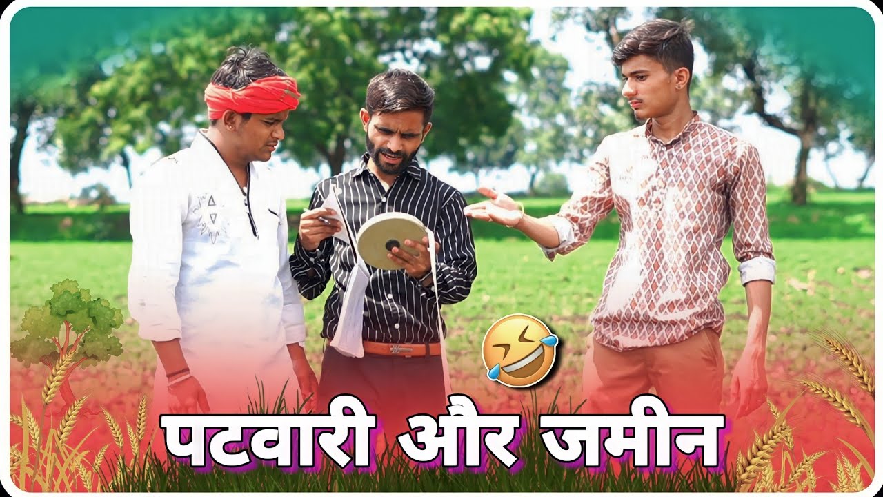 पटवारी और जमीन की लड़ाई 😂 | ab menariya