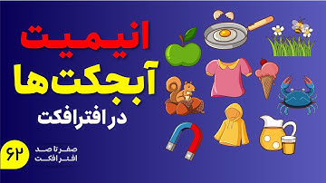 آموزش افترافکت | انیمیشن سازی آبجکت در افترافکت