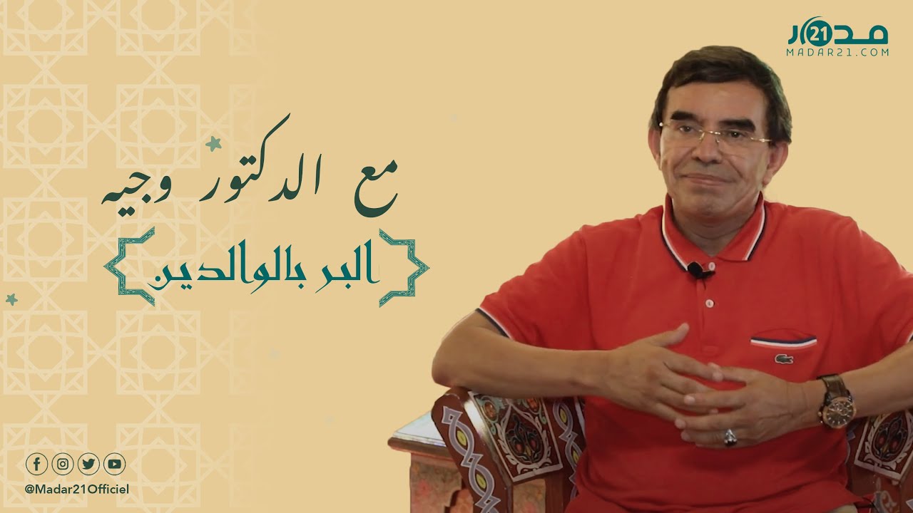 ''مسخوط الواليدين عمرو يطفرو''... الدكتور وجيه يحدثنا عن البر بالوالدين