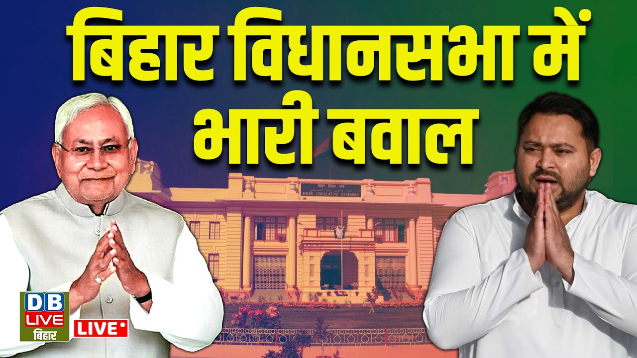 LIVE Bihar Vidhan Sabha : बिहार विधानसभा की कार्यवाही LIVE | Nitish Kumar | Tejashwi | Pappu Yadav