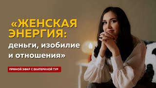 Женская энергия, деньги, изобилие и любовь