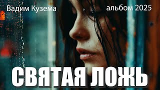 картинка: Вадим КУЗЕМА - СВЯТАЯ ЛОЖЬ. СБОРНИК ЛУЧШИХ ПЕСЕН !!!