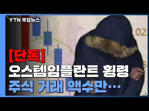 [단독] &amp;quot;오스템임플란트 직원 1조2천 억 거래...NC소프트만 500억 손실&amp;quot; / YTN