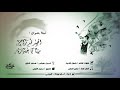 شيلة حزينة ديلمي الديلمي الجيد قد راح مننا ياخسارة كلمات الشاعر رضوان الشيبة 