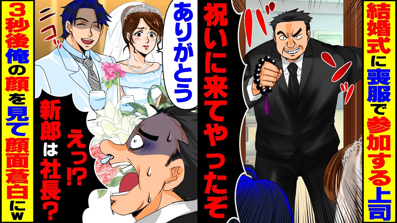 【スカッと】結婚式に喪服で参加する新婦の上司→3秒後、全てを知った上司が顔面蒼白に...w【総集編】【スカッとする話】