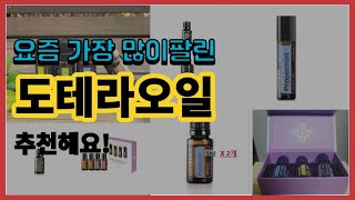 도테라오일 추천 판매순위 Top10 || 가격 평점 후기 비교