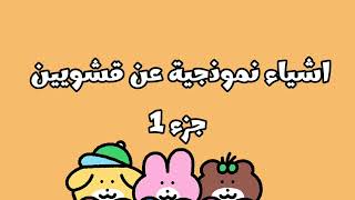 اشياء يسويها 90% من قشويين  👍   ✰˚˙ / قاشا / قاشا كلوب  /   قاشا لايف screenshot 5