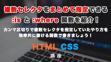 CSSの新しいセレクタ、:isと:where関数について解説！効率的にまとめて要素を指定可能！