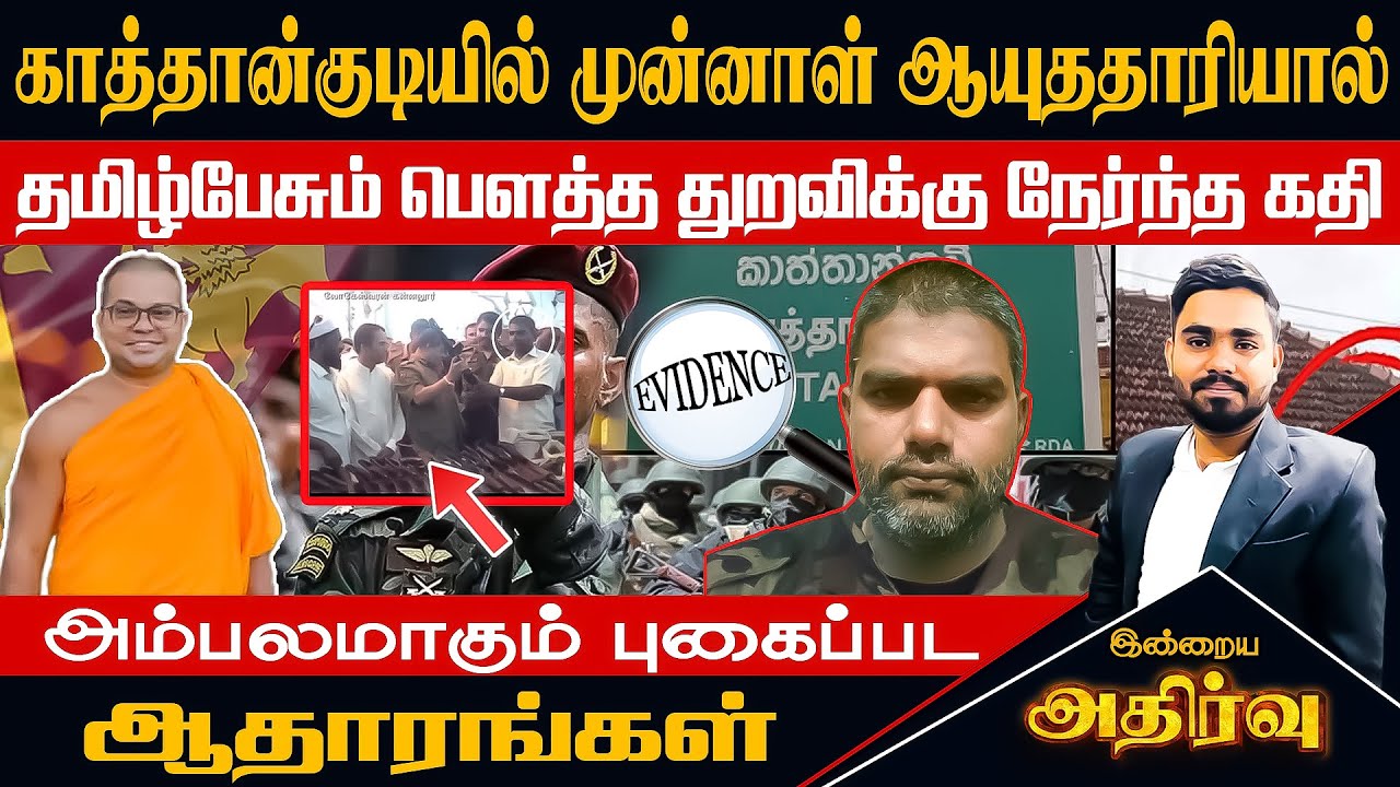 காத்தான்குடியில் முன்னாள் ஆயுததாரியால் தமிழ்பேசும் பௌத்த துறவிக்கு நேர்ந்த கதி அம்பலமாகும் ஆதாரங்கள்