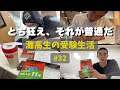 今頑張らないのは、未来の自分への冒涜だ #32 【灘高3年生のVlog】 ‘23 10/9〜10/15