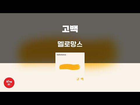 고백 - 멜로망스 (고퀄리티 MRㅣ멜로디 미포함 | 가사 Kor+Rom) 싱잇 노래방, Singit Karaoke